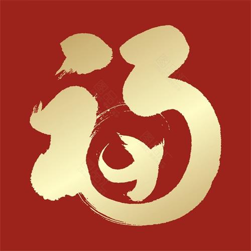巨匠鉆機這個“福”字寫得好，你必須掃一掃