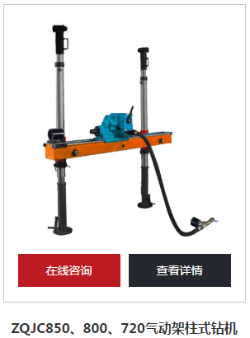 氣動(dòng)架柱式鉆機(jī)